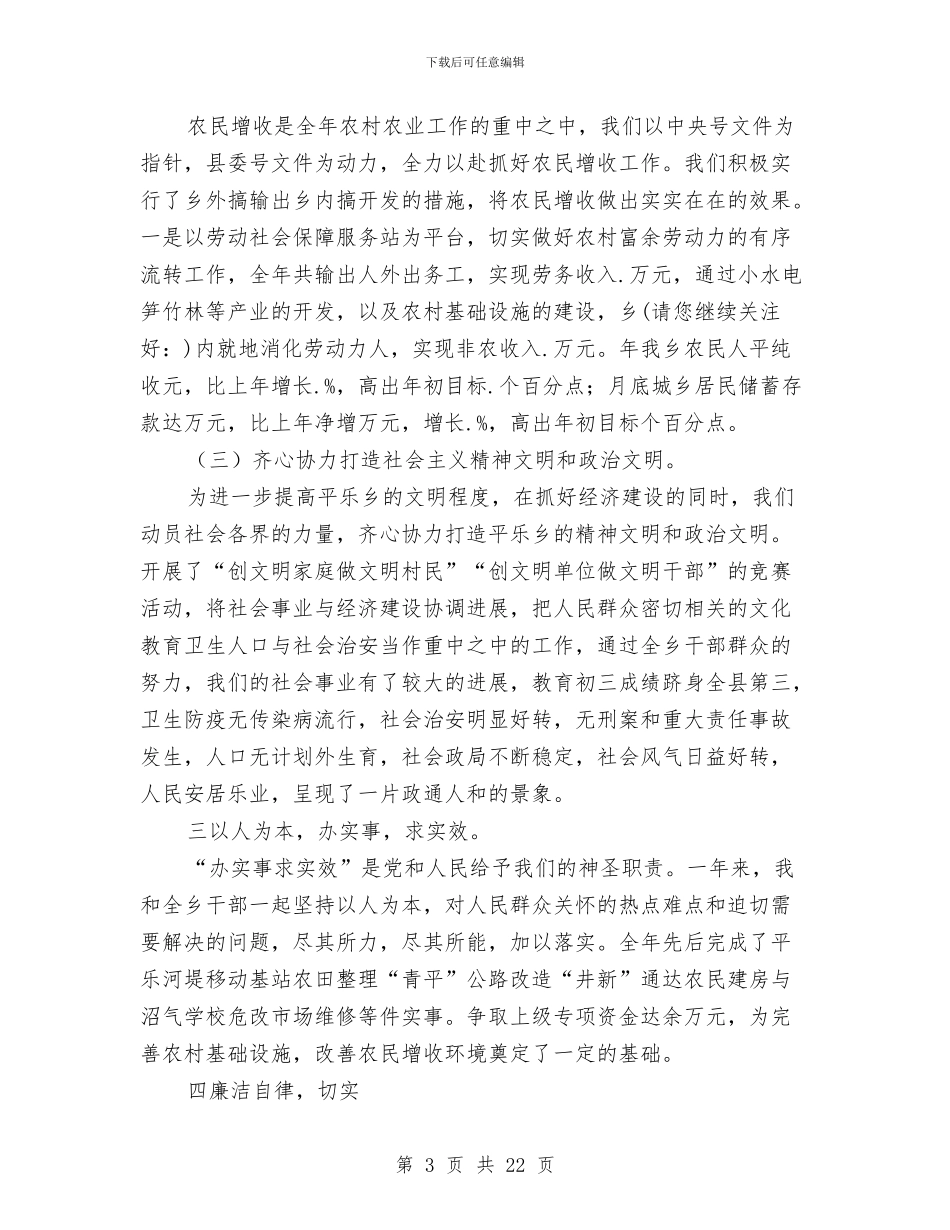 乡党委书记工作述职报告_第3页