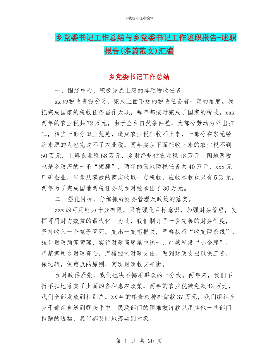 乡党委书记工作总结与乡党委书记工作述职报告_第1页