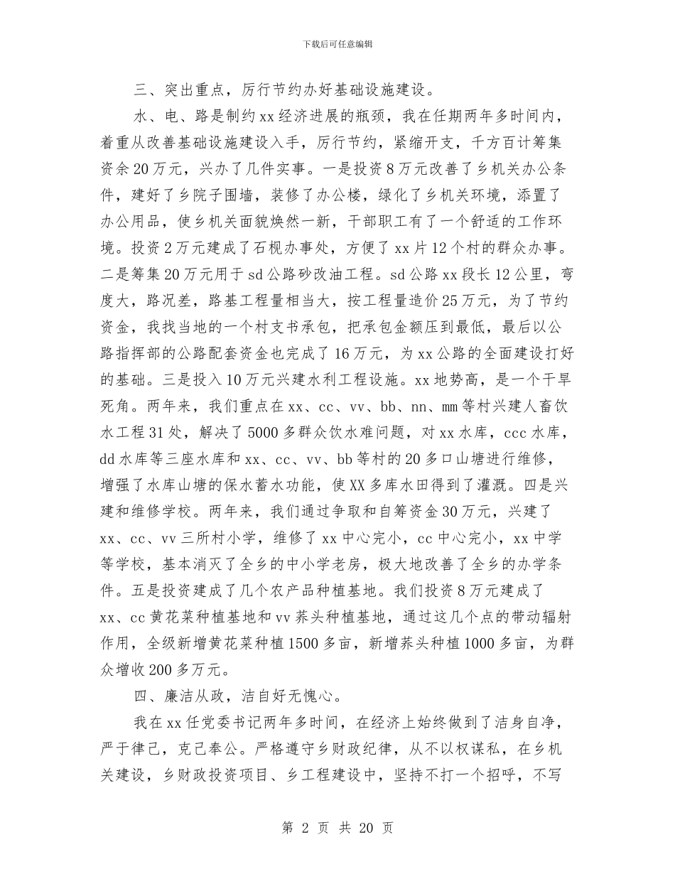 乡党委书记工作总结与乡党委书记工作述职报告_第2页