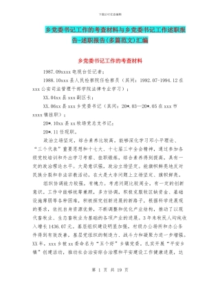 乡党委书记工作的考查材料与乡党委书记工作述职报告