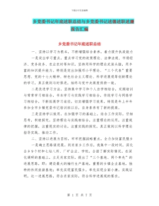 乡党委书记年底述职总结与乡党委书记述德述职述廉报告汇编