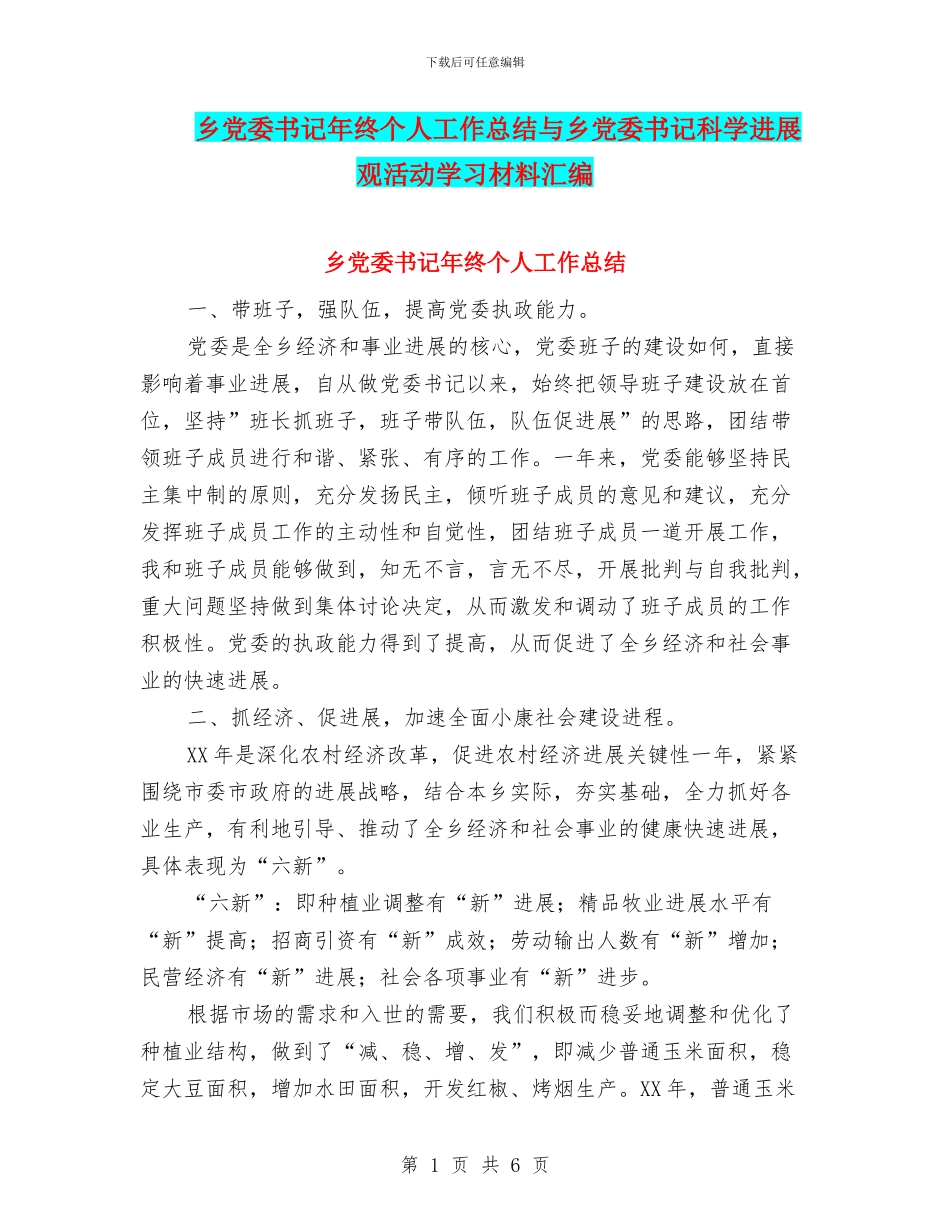 乡党委书记年终个人工作总结与乡党委书记科学发展观活动学习材料汇编_第1页