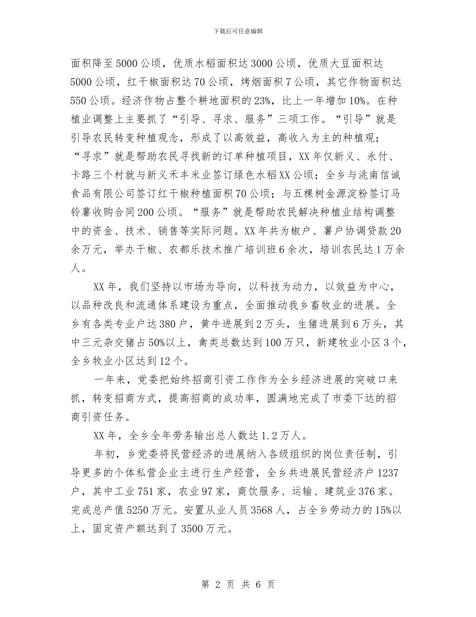 乡党委书记年终个人工作总结与乡党委书记科学发展观活动学习材料汇编_第2页