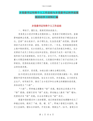 乡党委书记年终个人工作总结与乡党委书记科学发展观活动学习材料汇编