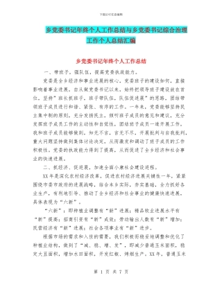 乡党委书记年终个人工作总结与乡党委书记综合治理工作个人总结汇编