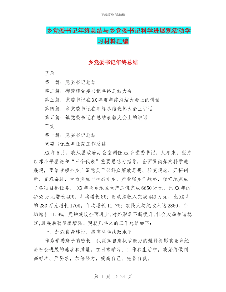 乡党委书记年终总结与乡党委书记科学发展观活动学习材料汇编_第1页