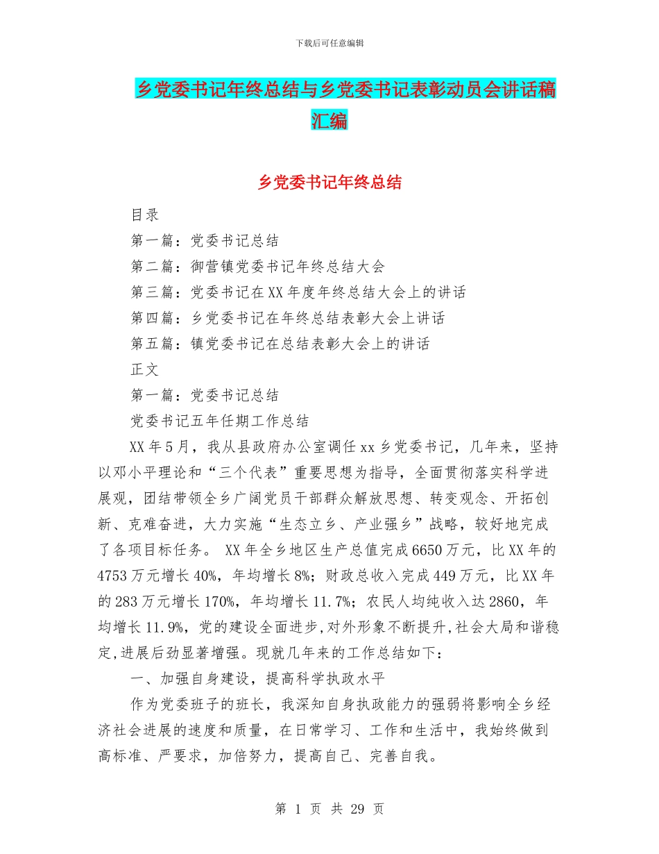 乡党委书记年终总结与乡党委书记表彰动员会讲话稿汇编_第1页