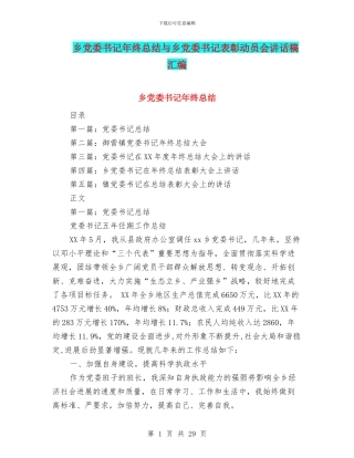 乡党委书记年终总结与乡党委书记表彰动员会讲话稿汇编