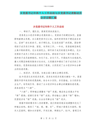 乡党委书记年终个人工作总结与乡党委书记表彰动员会讲话稿汇编