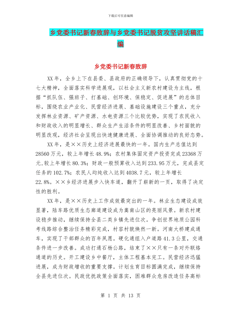 乡党委书记新春致辞与乡党委书记脱贫攻坚讲话稿汇编_第1页