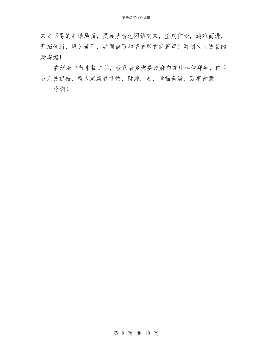 乡党委书记新春致辞与乡党委书记脱贫攻坚讲话稿汇编_第3页