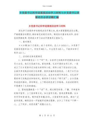 乡党委书记科学发展观活动学习材料与乡党委书记表彰动员会讲话稿汇编