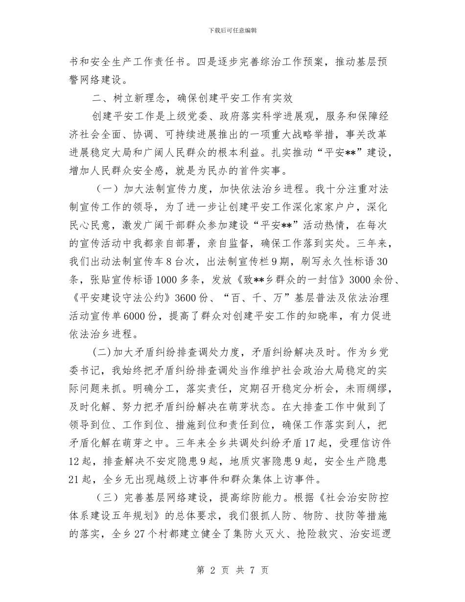 乡党委书记综合治理工作个人总结与乡党委某年妇联工作总结汇编_第2页