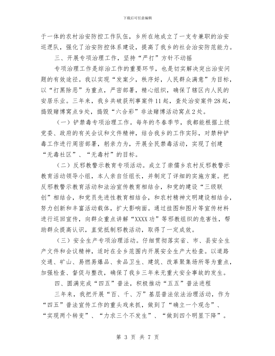 乡党委书记综合治理工作个人总结与乡党委某年妇联工作总结汇编_第3页