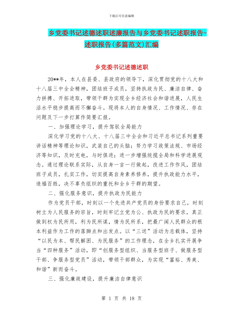 乡党委书记述德述职述廉报告与乡党委书记述职报告_第1页