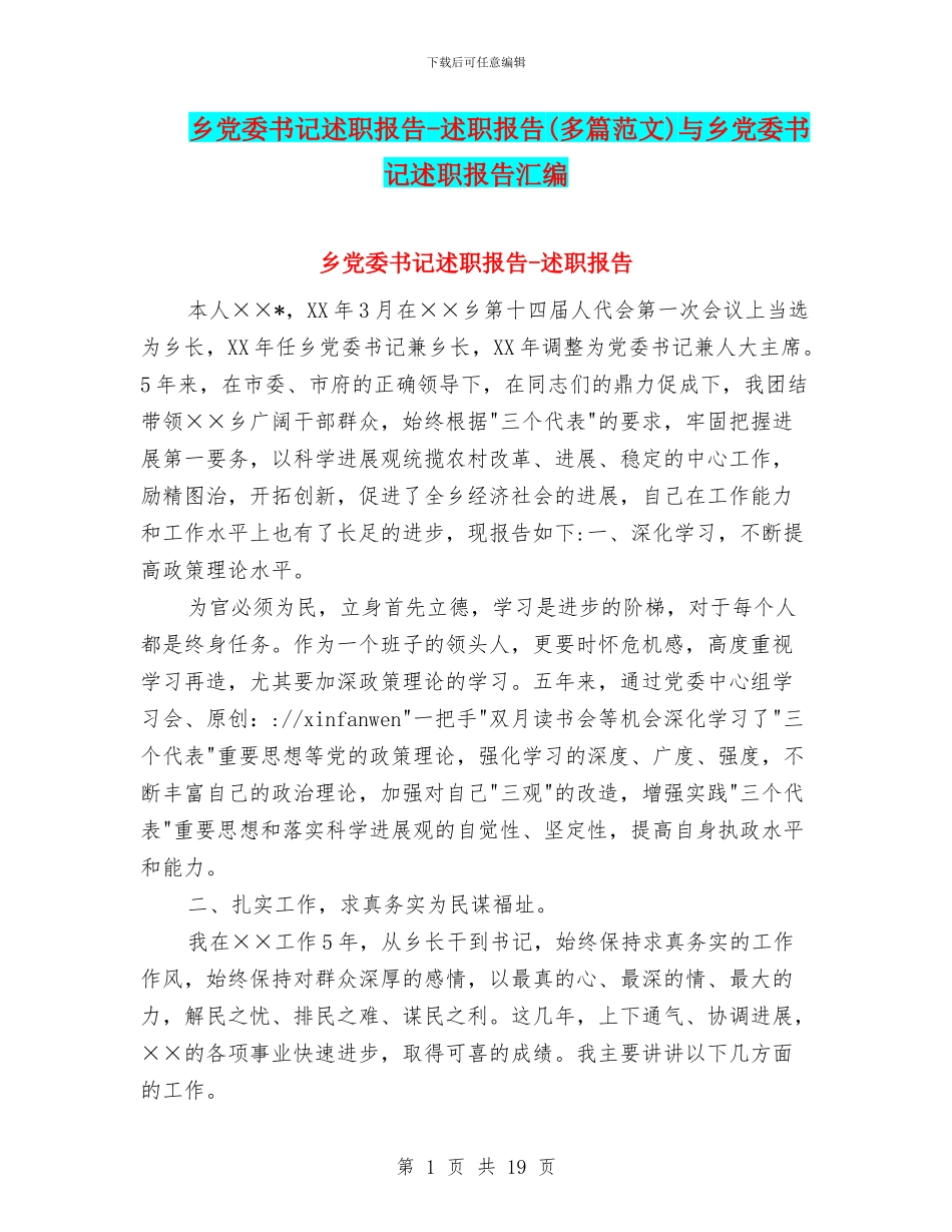 乡党委书记述职报告-述职报告与乡党委书记述职报告汇编_第1页