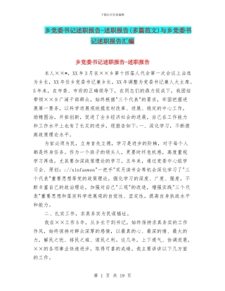 乡党委书记述职报告-述职报告与乡党委书记述职报告汇编