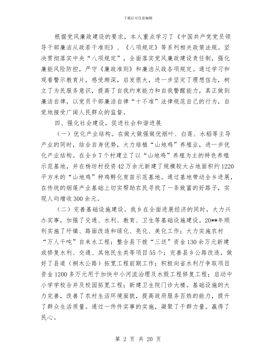 乡党委书记述德述职述廉报告与乡党委书记述职述廉报告(1)汇编_第2页