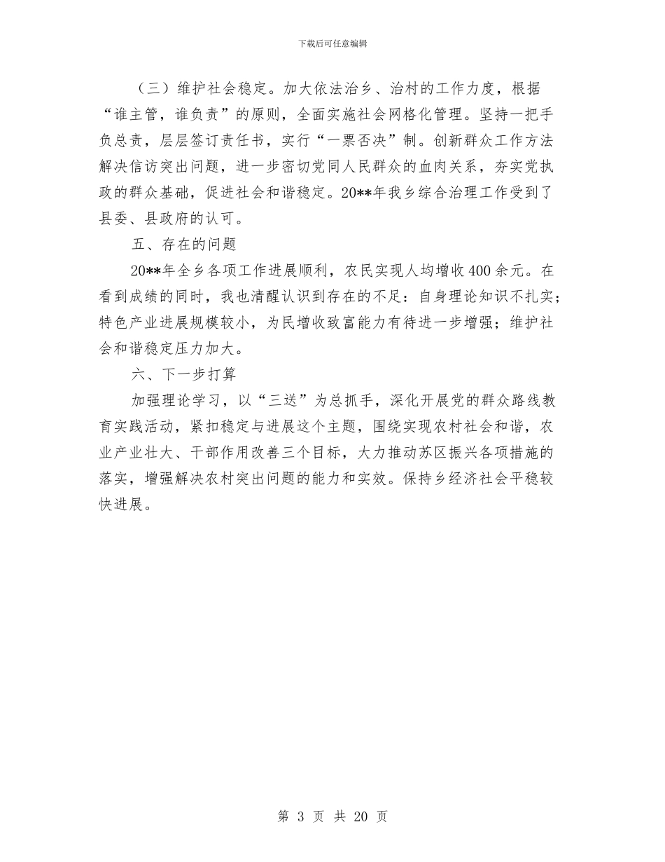 乡党委书记述德述职述廉报告与乡党委书记述职述廉报告(1)汇编_第3页