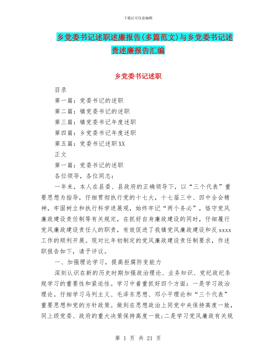乡党委书记述职述廉报告与乡党委书记述责述廉报告汇编_第1页