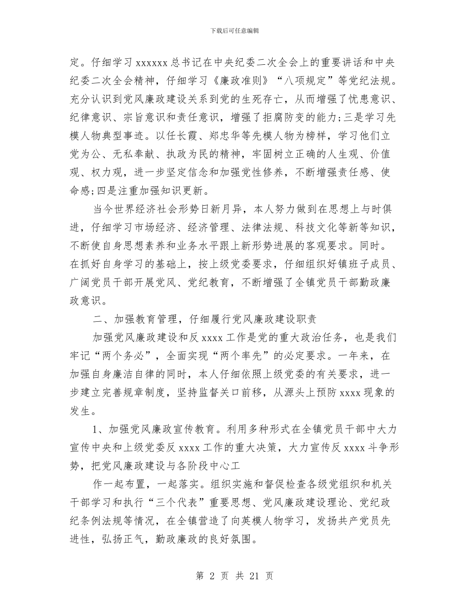 乡党委书记述职述廉报告与乡党委书记述责述廉报告汇编_第2页