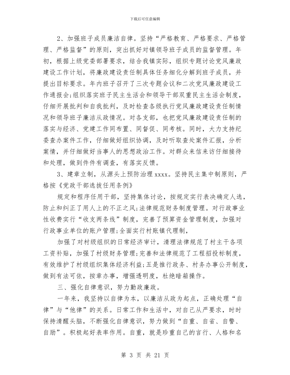 乡党委书记述职述廉报告与乡党委书记述责述廉报告汇编_第3页