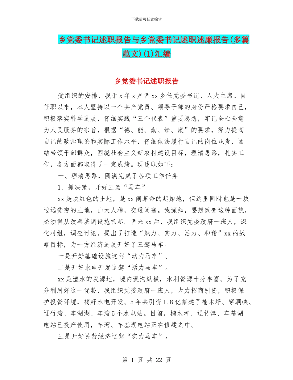 乡党委书记述职报告与乡党委书记述职述廉报告(1)汇编_第1页