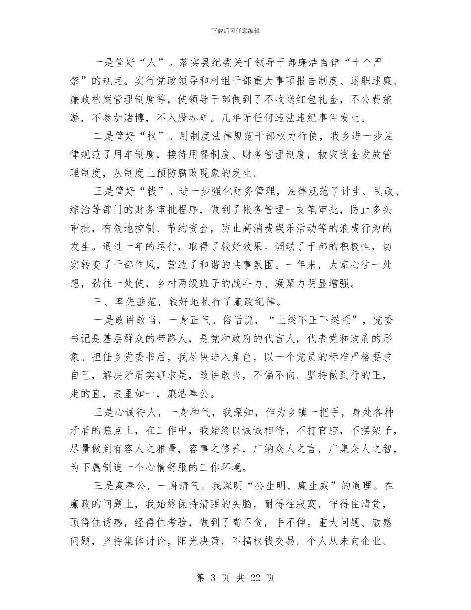 乡党委书记述职报告与乡党委书记述职述廉报告(1)汇编_第3页