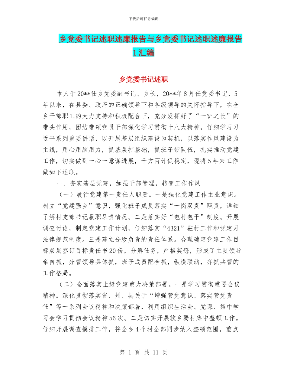 乡党委书记述职述廉报告与乡党委书记述职述廉报告1汇编_第1页