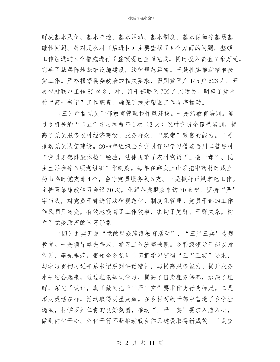 乡党委书记述职述廉报告与乡党委书记述职述廉报告1汇编_第2页