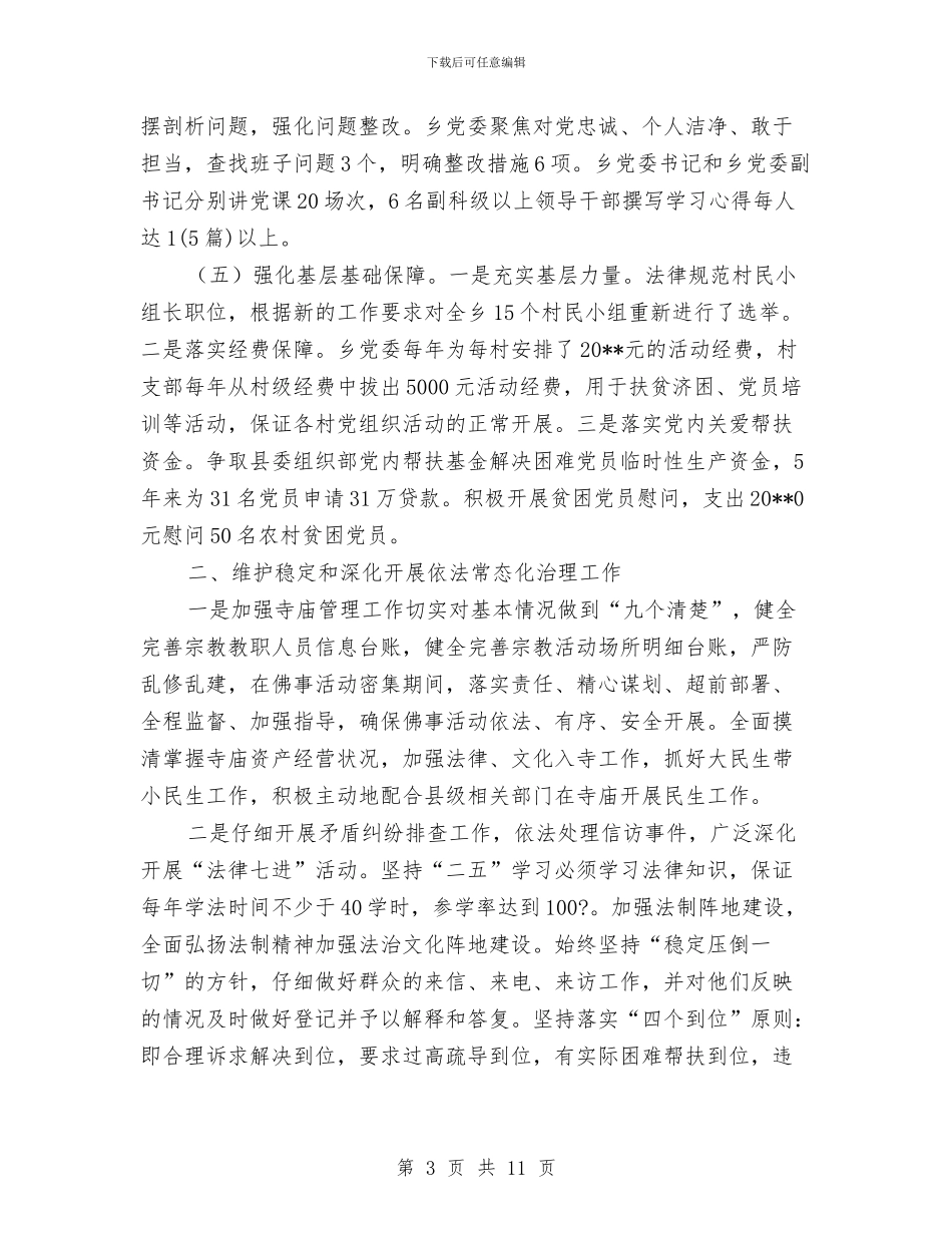 乡党委书记述职述廉报告与乡党委书记述职述廉报告1汇编_第3页