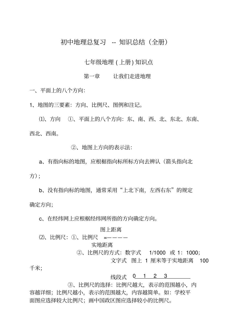 中考冲刺初中地理总复习知识点归纳内容全面_第1页