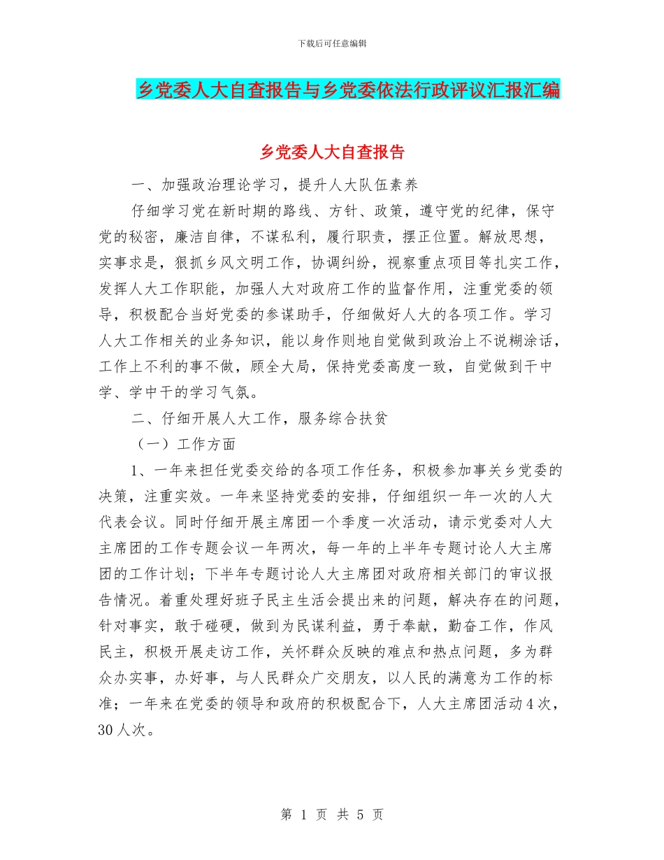 乡党委人大自查报告与乡党委依法行政评议汇报汇编_第1页