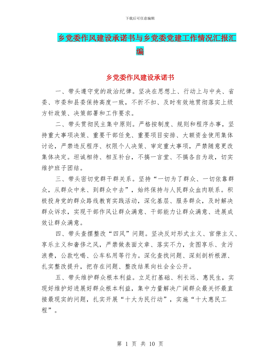 乡党委作风建设承诺书与乡党委党建工作情况汇报汇编_第1页