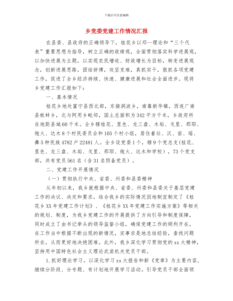 乡党委作风建设承诺书与乡党委党建工作情况汇报汇编_第3页