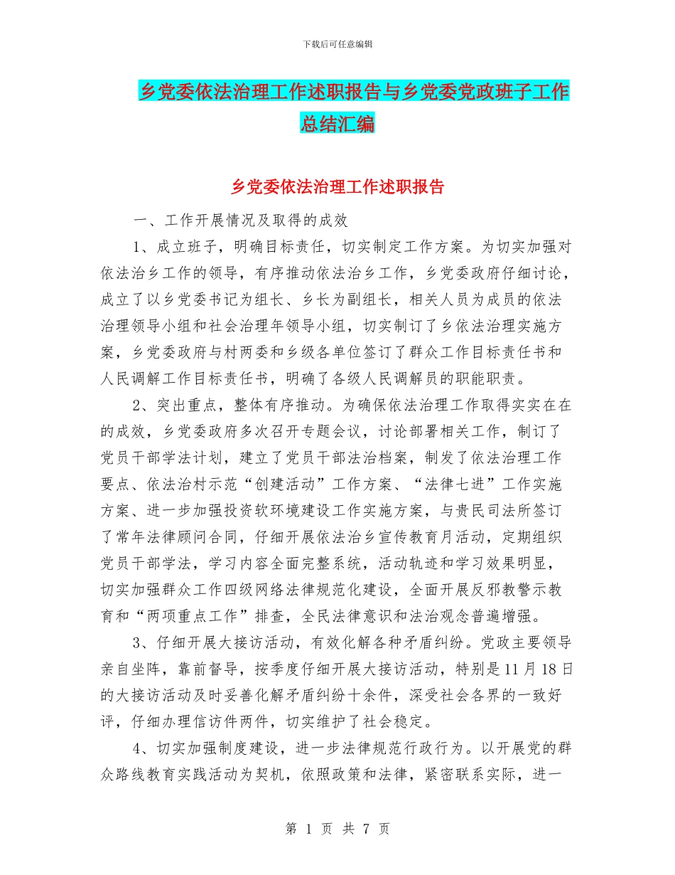 乡党委依法治理工作述职报告与乡党委党政班子工作总结汇编_第1页