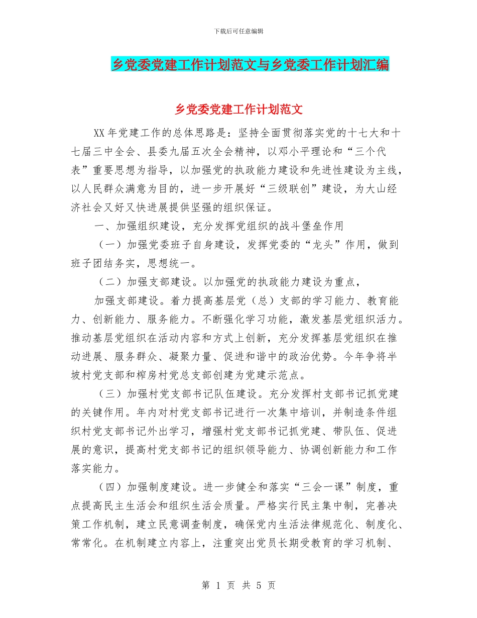 乡党委党建工作计划范文与乡党委工作计划汇编_第1页