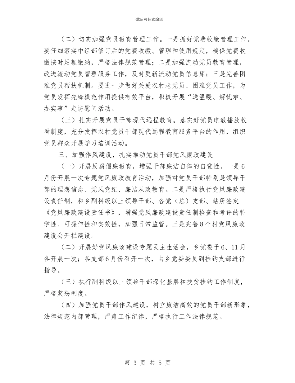 乡党委党建工作计划范文与乡党委工作计划汇编_第3页