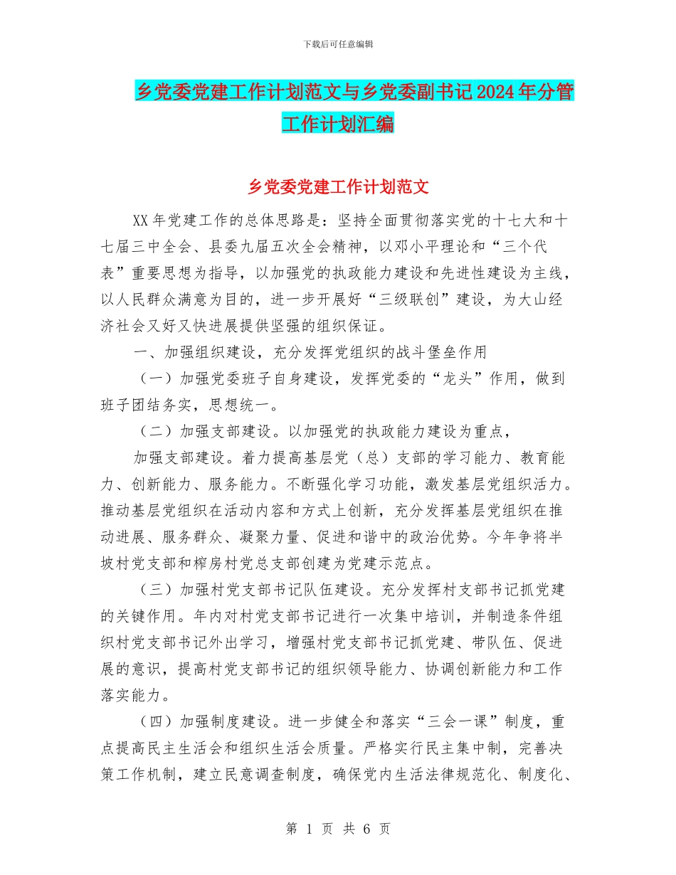 乡党委党建工作计划范文与乡党委副书记2024年分管工作计划汇编_第1页