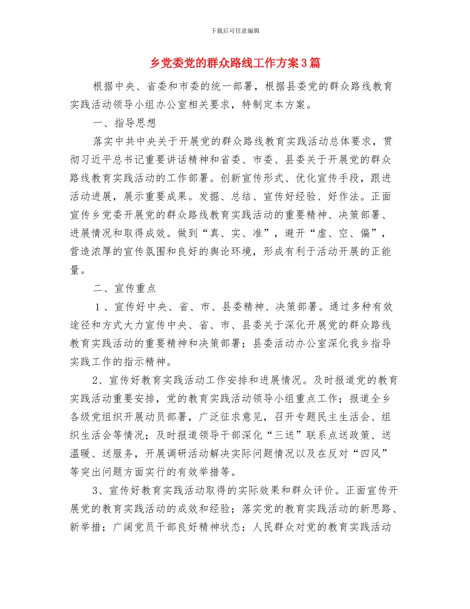 乡党委党建工作汇报材料与乡党委党的群众路线工作方案3篇汇编_第3页