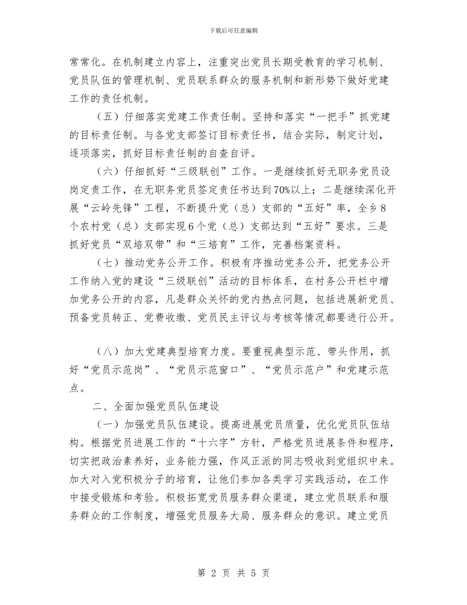 乡党委党建工作计划范文与乡党委加强两力建设工作计划汇编_第2页