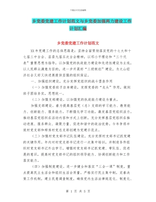 乡党委党建工作计划范文与乡党委加强两力建设工作计划汇编