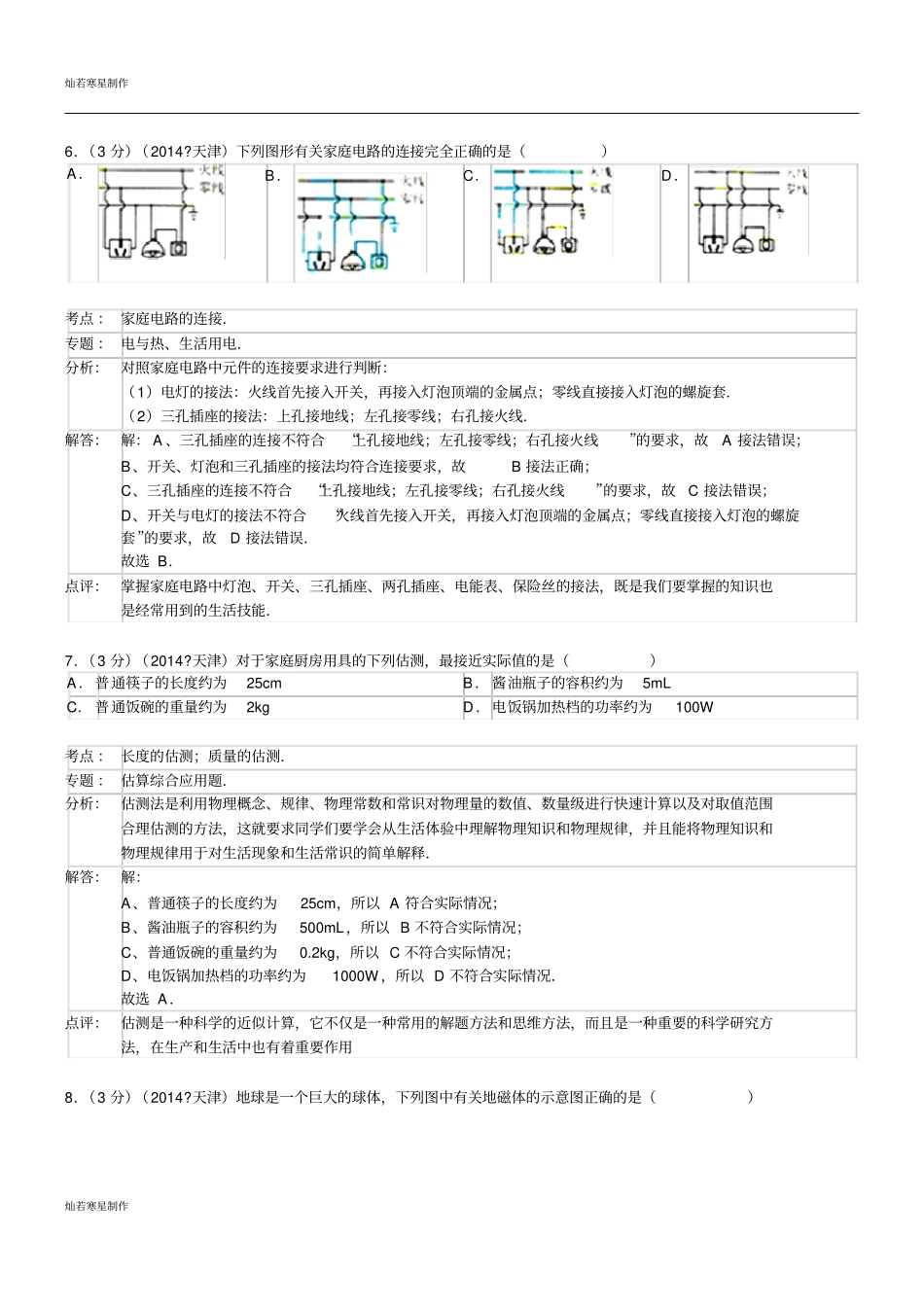 中考冲刺天津中考物理试卷_第3页
