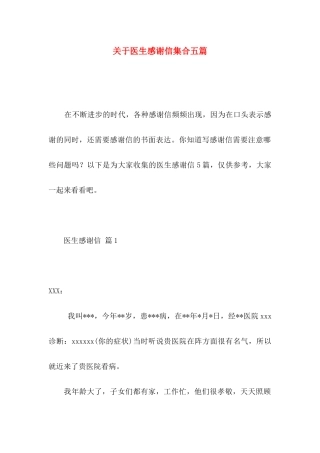 医生感谢信集合五篇