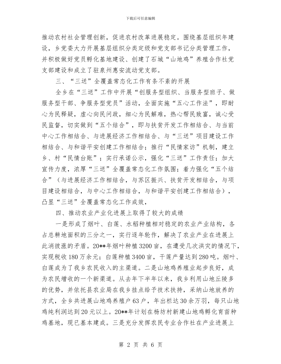 乡党委党政班子工作总结与乡党委典型事迹范文汇编_第2页