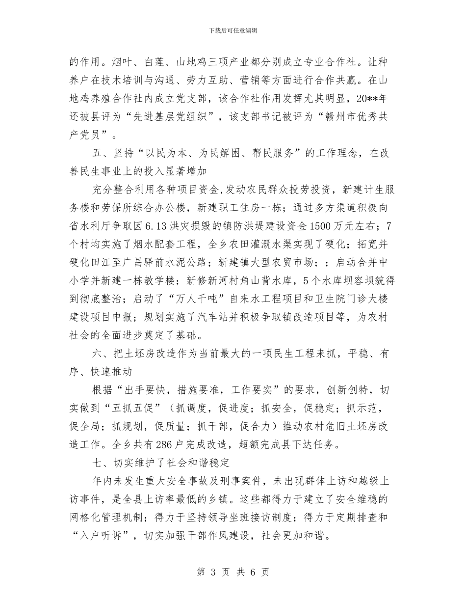 乡党委党政班子工作总结与乡党委典型事迹范文汇编_第3页