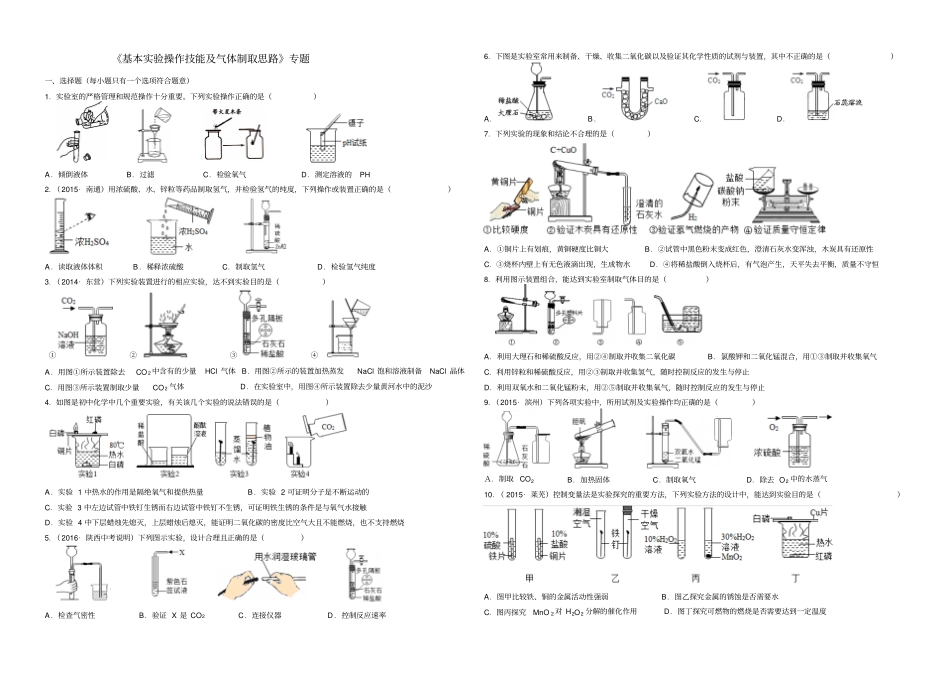中考冲刺基本试验操作技能及气体制取思路专题_第1页