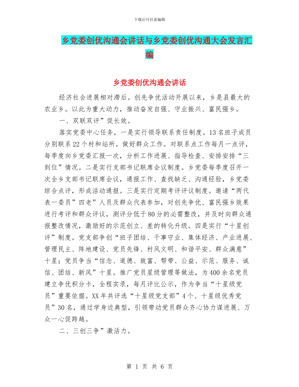 乡党委创优交流会讲话与乡党委创优交流大会发言汇编_第1页