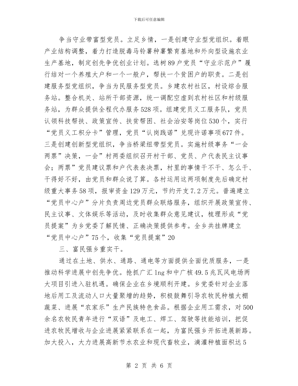 乡党委创优交流会讲话与乡党委创优交流大会发言汇编_第2页