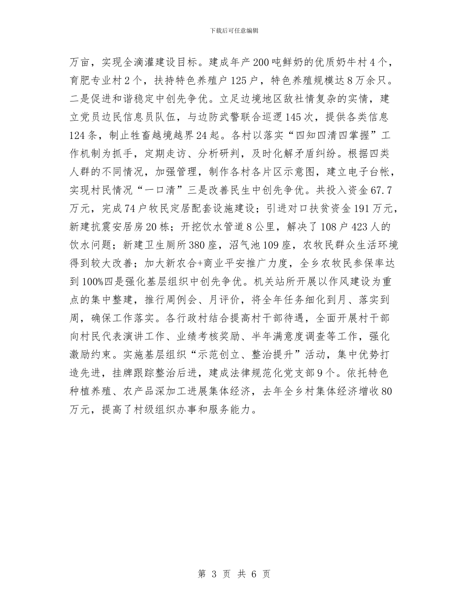乡党委创优交流会讲话与乡党委创优交流大会发言汇编_第3页